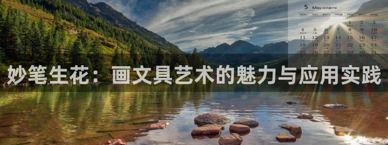 卧龙娱乐总管：妙笔生花：画文具艺术的魅力