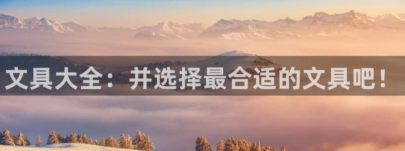 卧龙娱乐注册地址：文具大全：并选择最合适