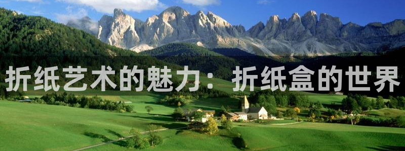 卧龙娱乐代理：折纸艺术的魅力：折纸盒的世