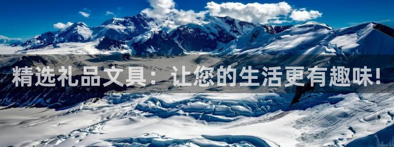 卧龙牧原娱乐设施：精选礼品文具：让您的生