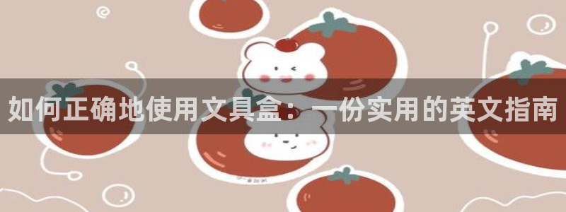 杏耀娱乐卧龙60447：如何正确地使用文