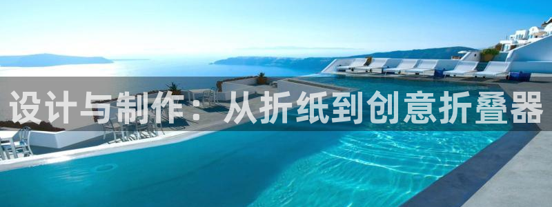 南阳卧龙娱乐会所：设计与制作：从折纸到创
