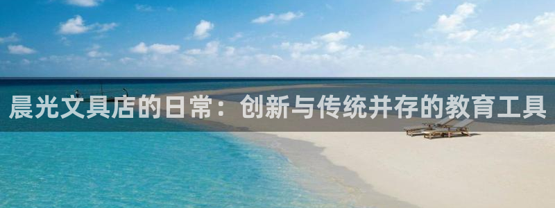 卧龙娱乐挂机平台有哪些：晨光文具店的日常