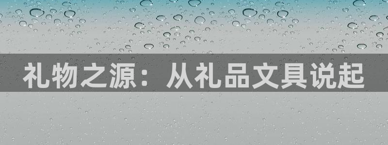 卧龙娱乐平台登录入口：礼物之源：从礼品文