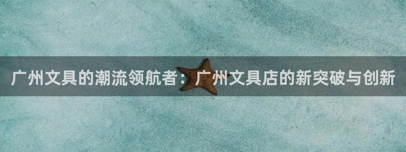 卧龙天尊国际娱乐会所：广州文具的潮流领航