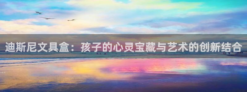 ta娱乐 卧龙股东60447：迪斯尼文具