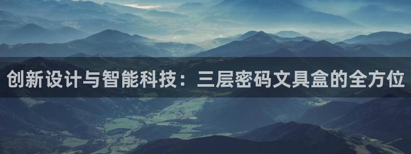 卧龙娱乐app彩票下载：创新设计与智能科