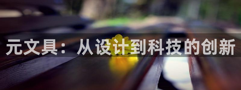 卧龙2娱乐：元文具：从设计到科技的创新