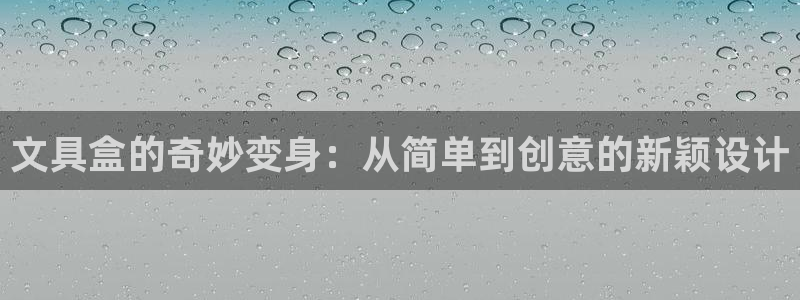 卧龙娱乐主管：文具盒的奇妙变身：从简单到