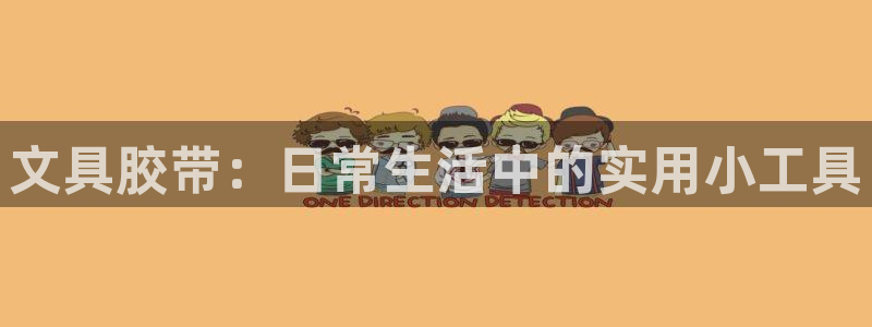 卧龙娱乐qv396667：文具胶带：日常