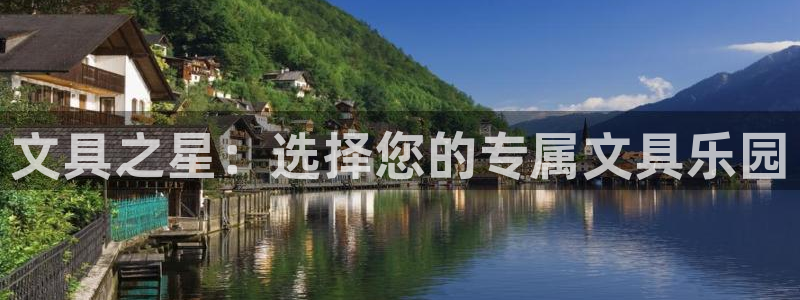 娱乐圈卧龙凤雏：文具之星：选择您的专属文