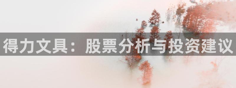 卧龙娱乐在线直播：得力文具：股票分析与投