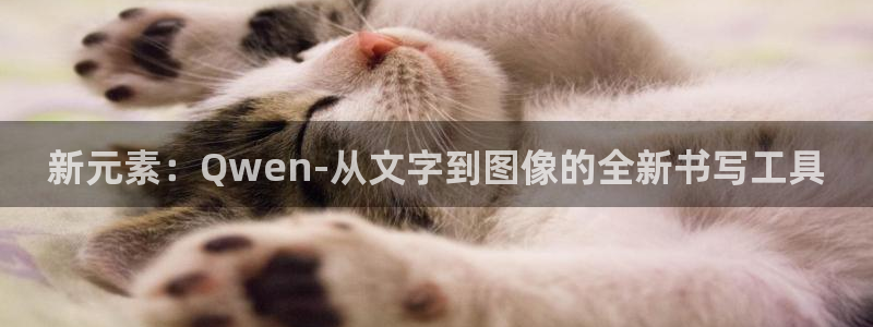 卧龙娱乐登录网址：新元素：Qwen-从文