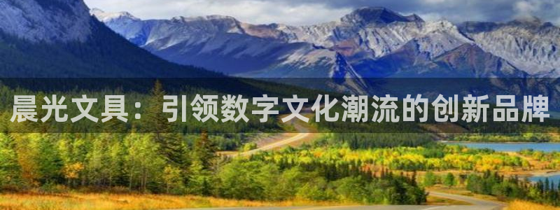 卧龙娱乐怎样：晨光文具：引领数字文化潮流