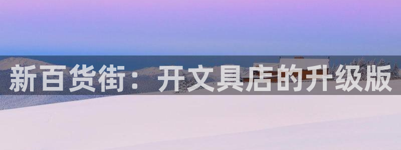 sky娱乐畅通卧龙86877：新百货街：