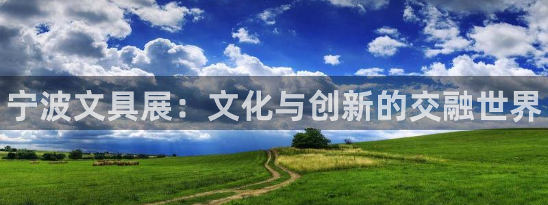 PT娱乐卧龙主管60447：宁波文具展：