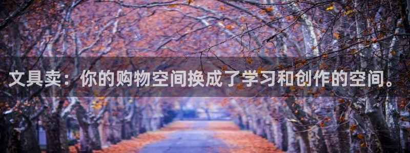 卧龙娱乐qv396667：文具卖：你的购