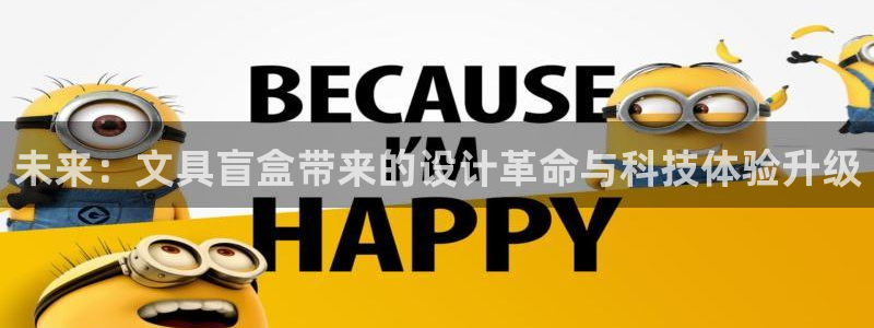 卧龙娱乐右：未来：文具盲盒带来的设计革命