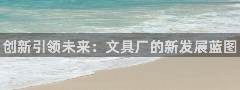 娱乐卧龙凤雏：创新引领未来：文具厂的新发