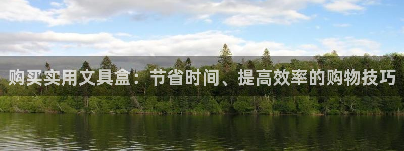 卧龙娱乐app彩票下载：购买实用文具盒：