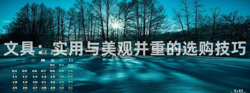 卧龙娱乐招商代理：文具：实用与美观并重的