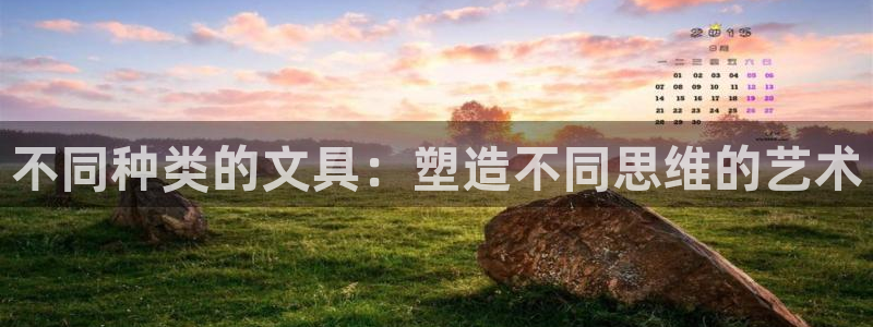 卧龙娱乐官网注册：不同种类的文具：塑造不