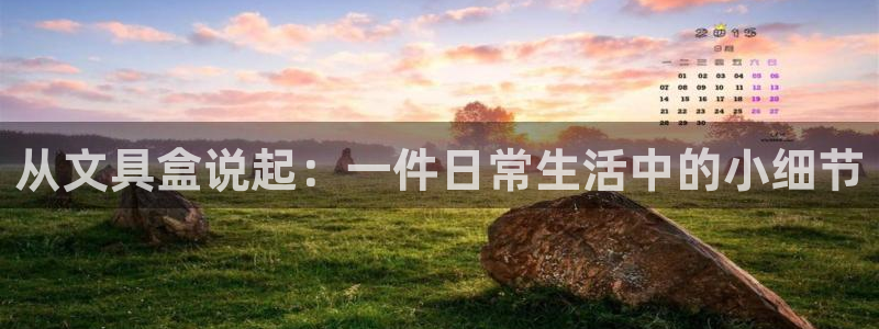 厦门卧龙台球娱乐会所：从文具盒说起：一件