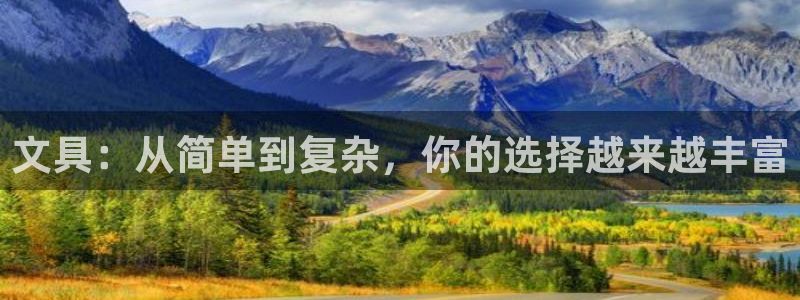 卧龙区凤凰娱乐：文具：从简单到复杂，你的