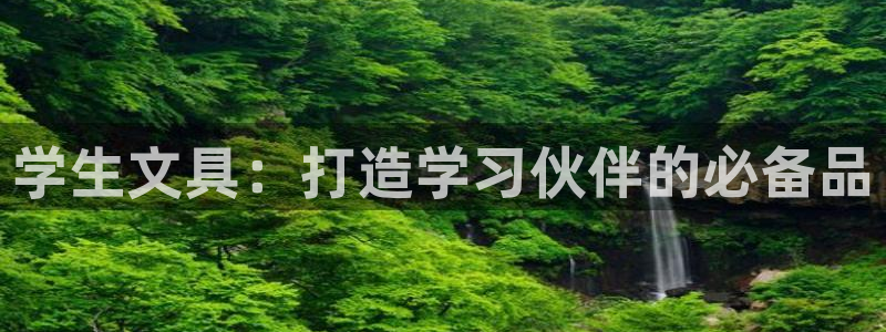 星鸿娱乐 0 47卧龙：学生文具：打造学