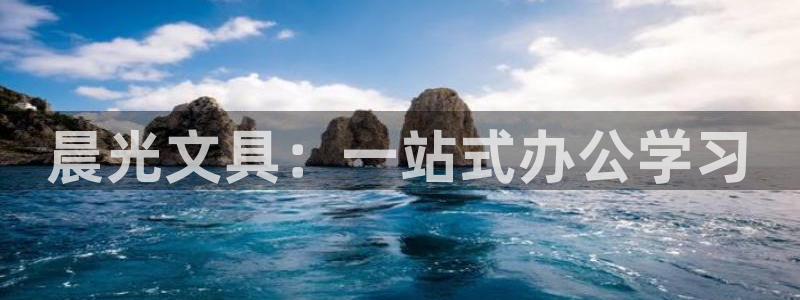 卧龙凤雏娱乐减肥：晨光文具：一站式办公学