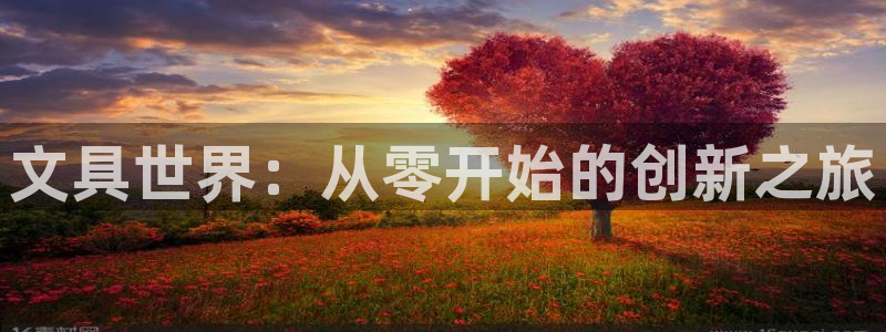 襄阳卧龙镇娱乐：文具世界：从零开始的创新