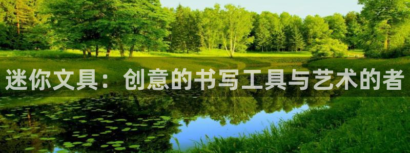 SKY娱乐卧龙主管60447：迷你文具：