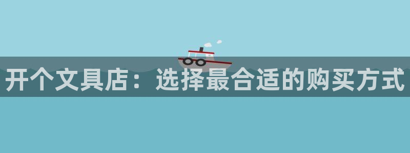卧龙娱乐登录地址在哪：开个文具店：选择最