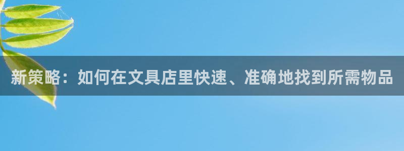 卧龙峡水上娱乐：新策略：如何在文具店里快