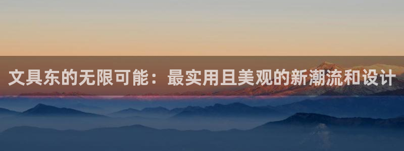 卧龙娱乐招商代理是谁：文具东的无限可能：
