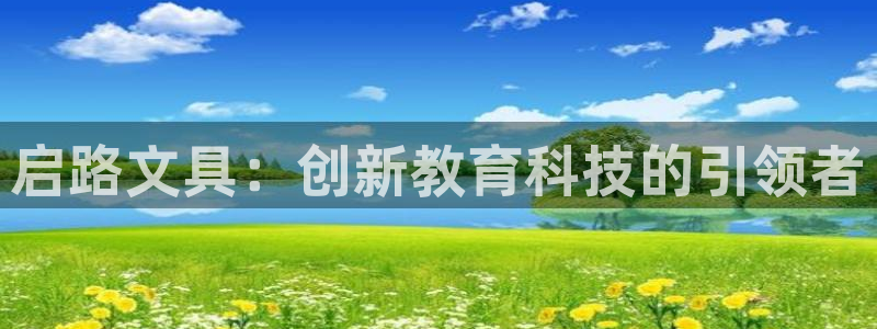 卧龙娱乐是哪个系列：启路文具：创新教育科