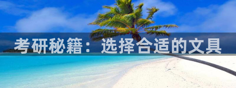 卧龙娱乐有限公司：考研秘籍：选择合适的文