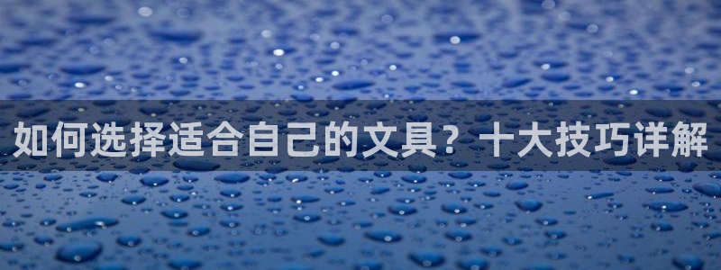 卧龙台球娱乐馆：如何选择适合自己的文具？