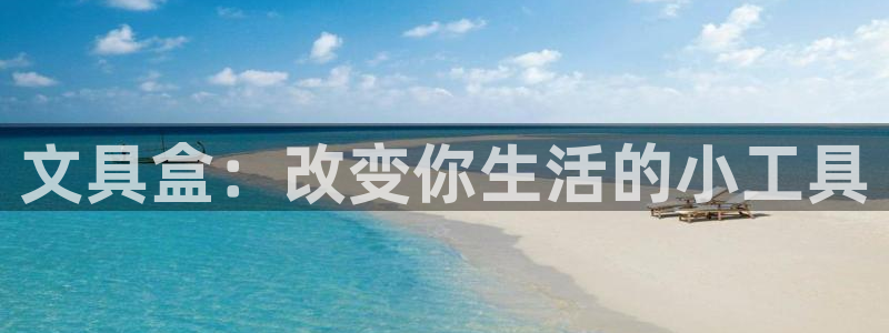 hr娱乐 卧龙招商60447：文具盒：改