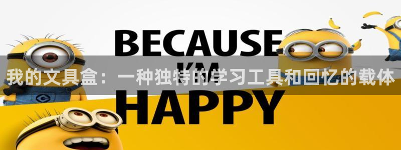 卧龙娱乐注册账号：我的文具盒：一种独特的