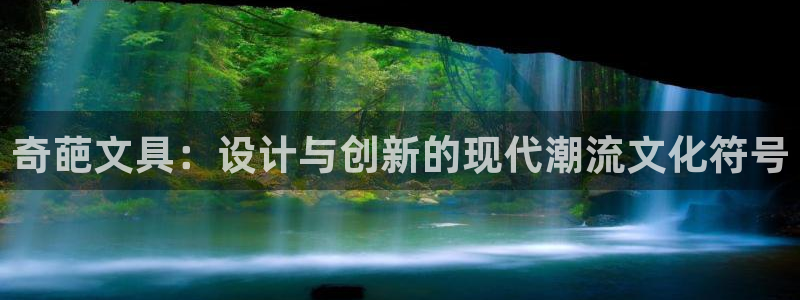 卧龙娱乐月：奇葩文具：设计与创新的现代潮