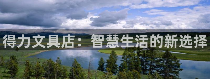 卧龙娱乐注册登陆：得力文具店：智慧生活的