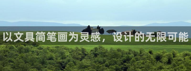 卧龙娱乐在线官网：以文具简笔画为灵感，设