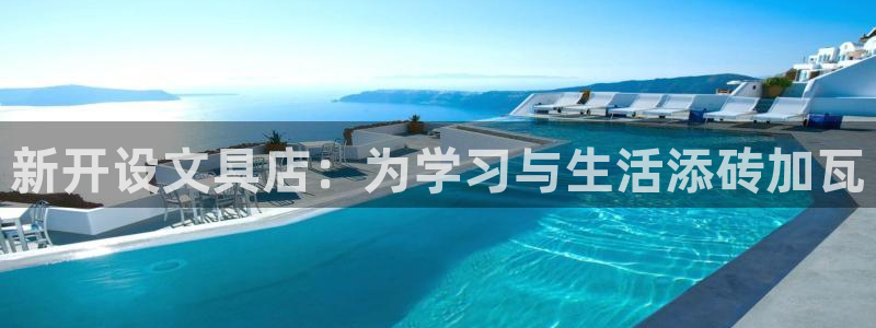 卧龙路凤凰娱乐：新开设文具店：为学习与生