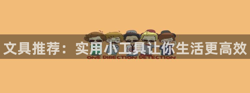 卧龙娱乐招商：文具推荐：实用小工具让你生