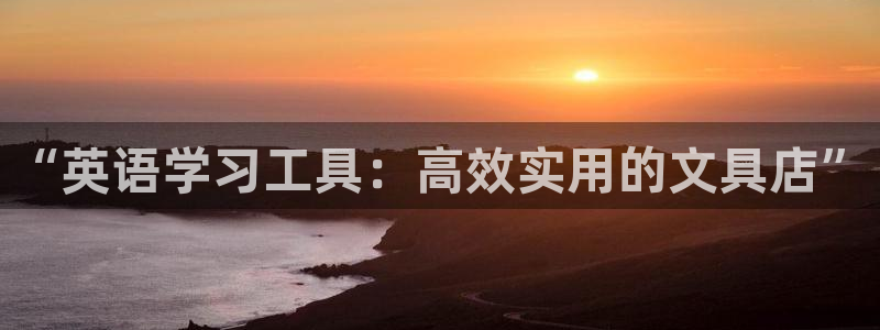 卧龙娱乐怎么注册公司：“英语学习工具：高