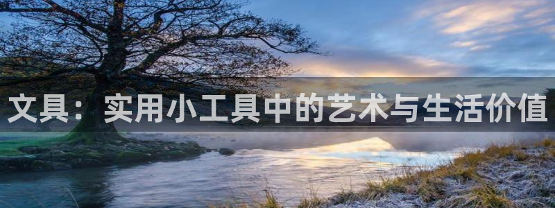 开远卧龙谷娱乐：文具：实用小工具中的艺术