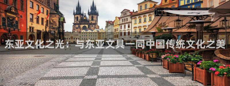 卧龙凤雏娱乐湘西：东亚文化之光：与东亚文