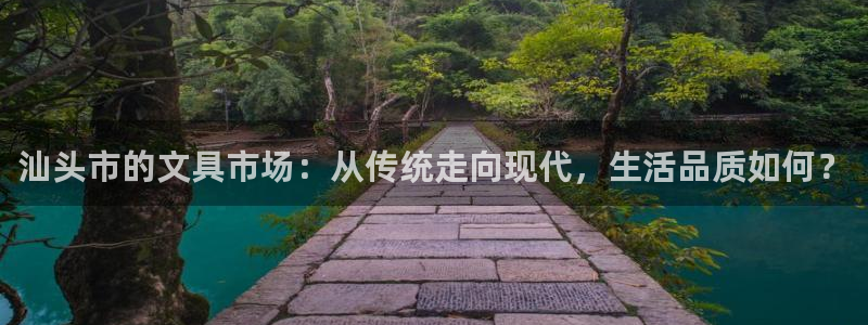 太和卧龙娱乐会所：汕头市的文具市场：从传