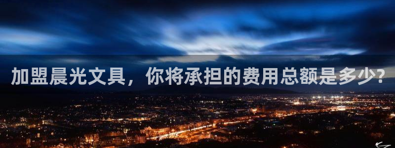 卧龙娱乐过山车：加盟晨光文具，你将承担的